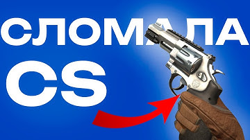 R8 Revolver — как VALVE уничтожили баланс CS:GO