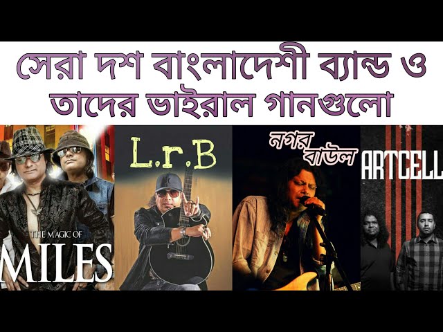 Top 10 Bangladeshi bands and their songs | Nagar baul | L.r.B | Artcell | Miles | Shironamhin class=