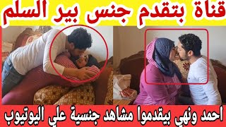 احمد ونهي بيقدموا جنس بير السلم علي اليوتيوب|خالد سوني