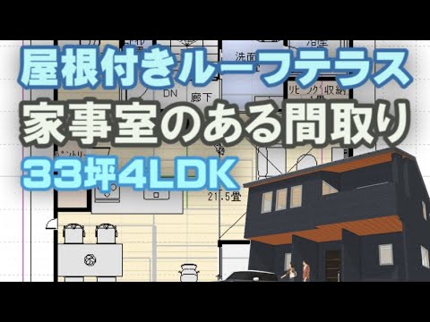 屋根付きルーフテラスのある間取り図　家事室のある住宅プラン　2階リビングで眺望の良い家　4LDK間取りシミュレーション Clean and healthy Japanese house design