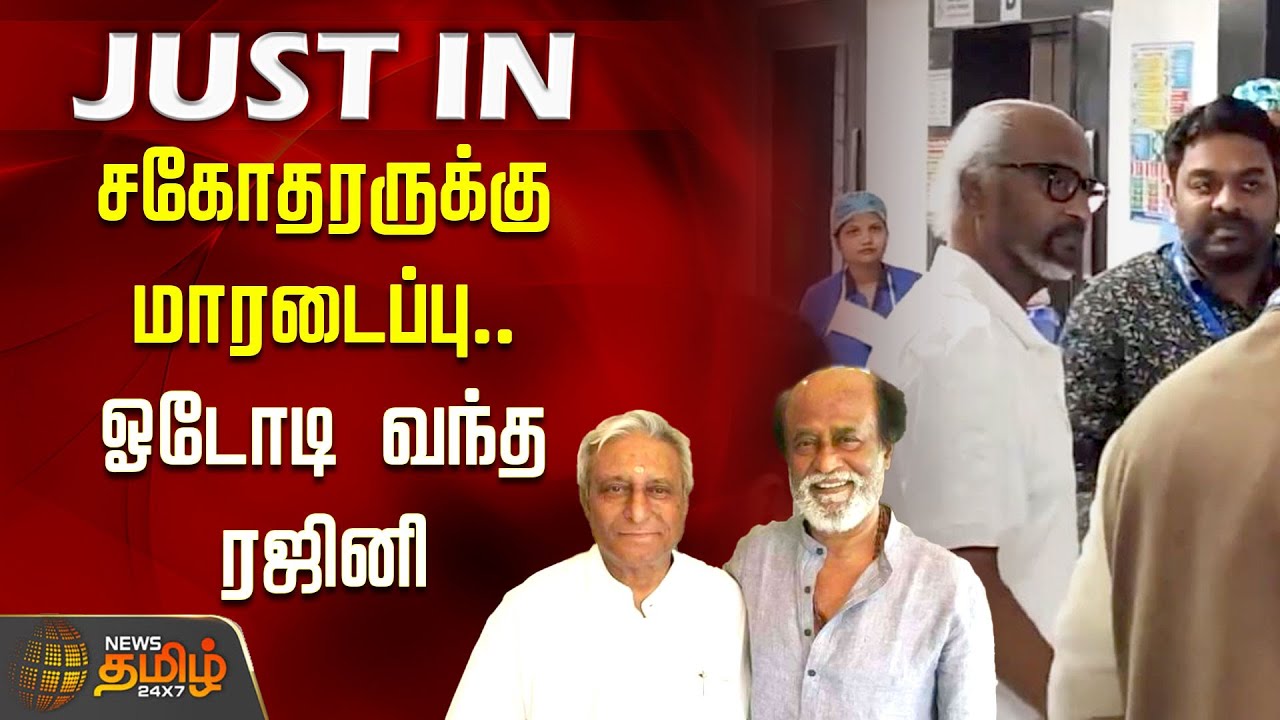 Rajinikanth Brother Heart Attack | ரஜினியின் சகோதரருக்கு மாரடைப்பு.. ஓடோடி வந்த ரஜினி