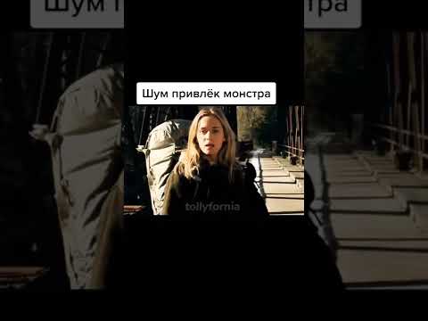 Зря он включил звук😱 Название фильма: Тихое место. 2018г. #shorts