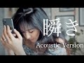 【Sub】「瞬き」Back number~Acoustic Ver.~【covered by myco】