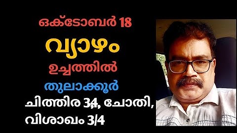 ഒക്ടോബർ 18/ വ്യാഴം ഉച്ചത്തിൽ / തുലാക്കൂർ / ചിത്തിര 1/2, ചോതി, വിശാഖം 3/4/ jyothisha parvam