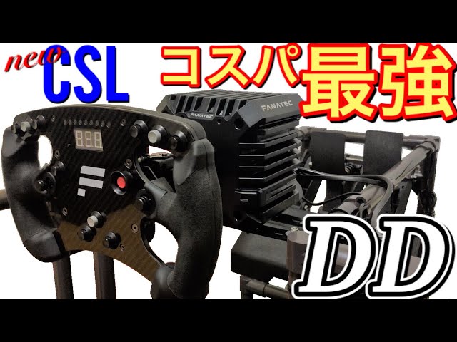 Fanatec ファナテック CSL DD たゆ ハンコン（単体）