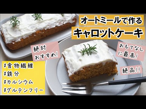 【バター不使用】オートミールのキャロットケーキ/簡単おやつ/おもてなし/絶品/大学生/実家暮らし/にんじんケーキ