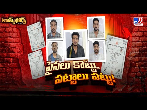Task Force : పైసలు కొట్టు.. పట్టాలు పట్టు - TV9 - TV9