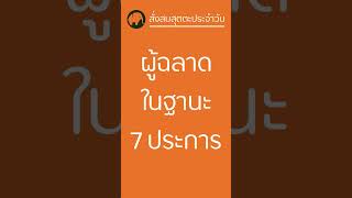 ผู้ฉลาดในฐานะ-7-ประการ