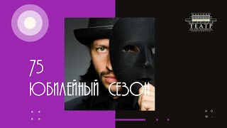 75 ЮБИЛЕЙНЫЙ СЕЗОН (music by Aaron Frederick Lazlo Wheeler)