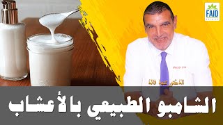 حقيقة الشامبو الطبيعي بالأعشاب | الدكتور الفايد