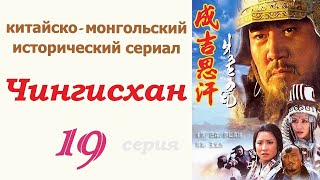 Чингисхан фильм 19 ☆ Исторический сериал ☆ Китай и Монголия ☆