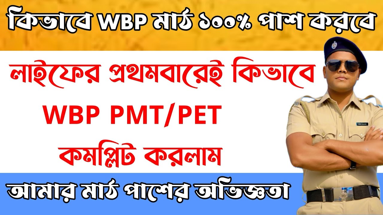 লাইফের প্রথমবারেই কিভাবে WBP কমপ্লিট করলাম | আমার মাঠ পাশের অভিজ্ঞতা |তোমরা কিভাবে 100%পাশ করবে