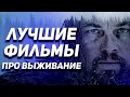 Лучшие фильмы про выживание. Мотивирующие фильмы. Топ 10