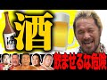 【酒豪伝説】酒を飲ませちゃいけないプロレスラー