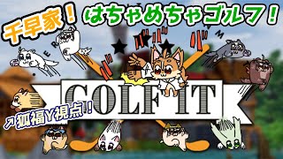 【千早家Golf It!】はちゃめちゃ兄弟たちによる大暴走ゴルフコラボ！