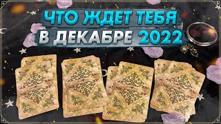 ❄ Онлайн гадание на Таро на декабрь 2022 | Карты Таро | Что ждет в декабре ❄