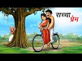 सच्चा प्रेम | True Love | Romantic Comedy Story | Hindi Animated Kahani
