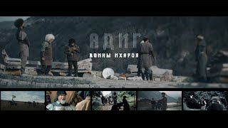 Трейлер чеченского фильма &quot;АДИГ- Воины Ихароя&quot;