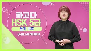 [파고다HSK] 5급 쓰기 영역은 이렇게! (김미나)