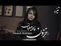 Fatemeh Mehlaban Khazoon Teaser فاطمه مهلبان خزون Fatemeh Mehlaban Khazoon Teaser فاطمه مهلبان خزون
