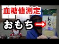 【糖尿病】糖質オフの「お餅」を食べて【血糖値測定】します。食事の中できな粉餅として頂きます。