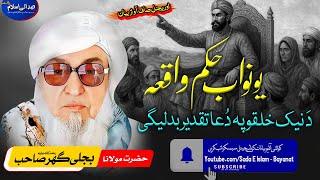 Molana Bijli gar sahib pashto Bayan | Yo Nawab Hukam Waqea |تقدیر مسئلہ بیان| مولانا بجلی گھر صاحب |