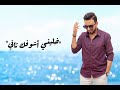 خليني اشوفك تاني مختار عزيز Cover 