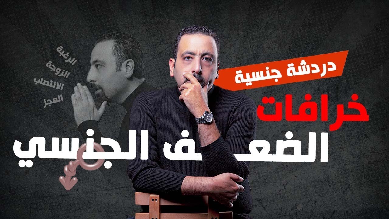 خرافات حول الضعف الجنسي