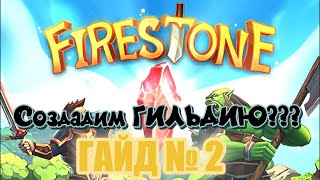 Firestone Idle RPG, На чиле, гайд №2, Создадим ГИЛЬДИЮ???