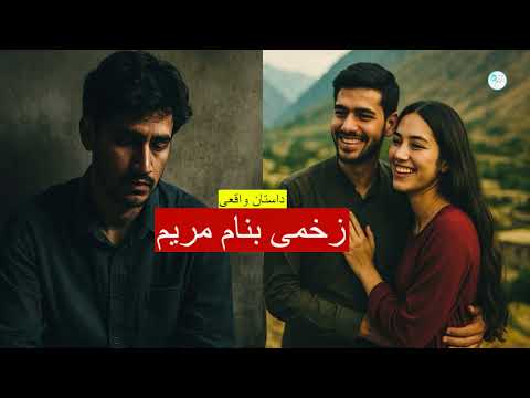 زخمی بنام مریم داستان واقعی