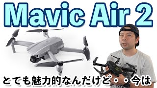 【ドローン】DJI Mavic Air 2登場！新しいドローンは世界的な今？って空気でどれだけ売れるのか気になる！