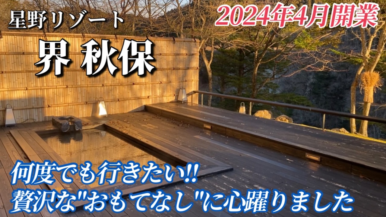 【星野リゾート 界秋保】季節を変えて何度でも行きたくなる！絶景とおもてなしに癒された、極上の温泉旅館♪