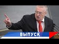 Жириновский: Паспорт здоровья «разденет» людей!