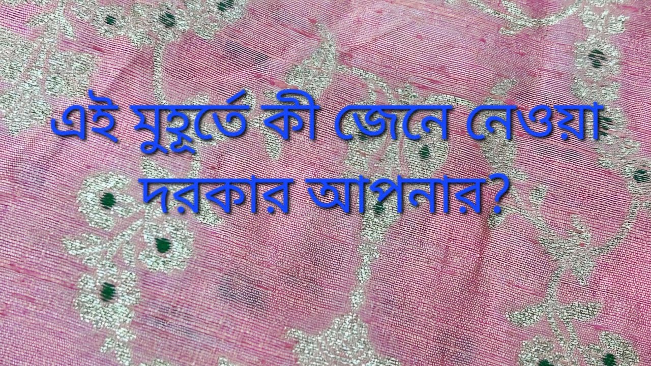 এই মুহূর্তে কী জেনে নেওয়া দরকার আপনার? #whatyouneedtoknow #whatisgoingon #bengalitarotreading