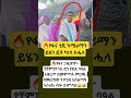 የፋና ቲቪ ካሜራማን ይሄን ፎቶ ካነሳ በሗላ Ebs Seifufantahun Abelbirhanuየወይኗልጅ Abelbirhanu Fetadaily Habesha 