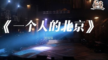 纯享： 好妹妹《一个人的北京》 安静叙述 陪你流泪的漂泊之歌 | 我们民谣2022 EP10纯享 FOLK 2022| iQIYI精选