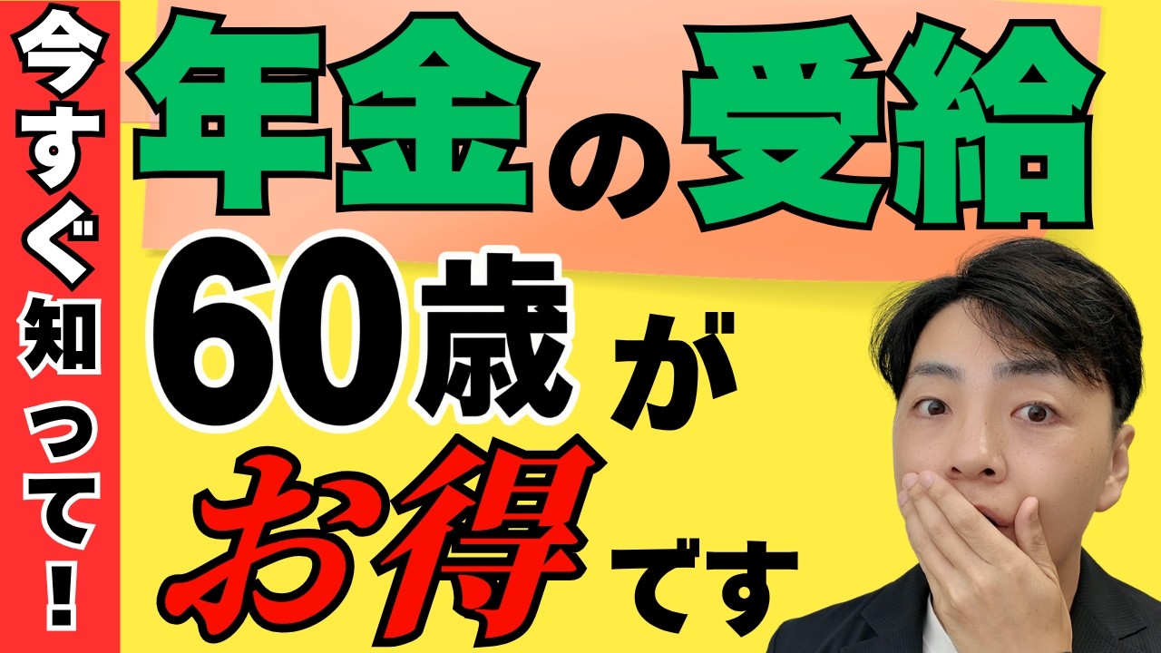 【騙されるな】年金の繰り下げで後悔する人続出…!老後のお金を守る4つの判断基準(YouTube動画)