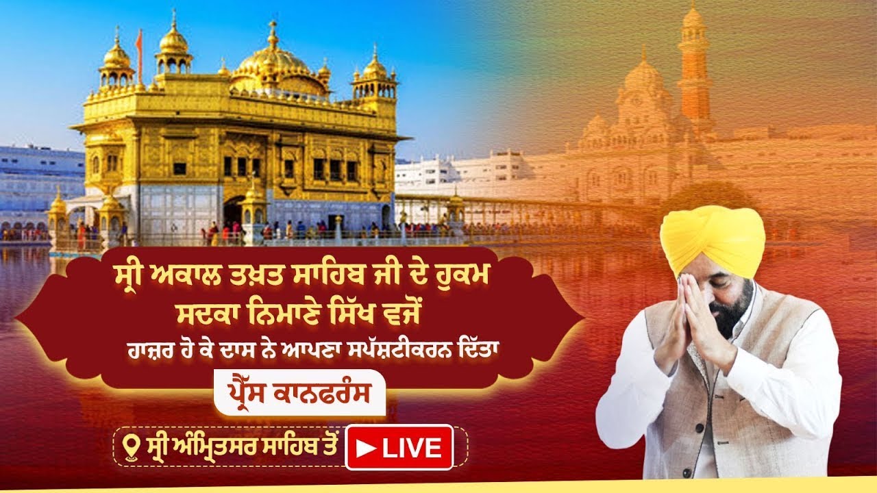 ਸ੍ਰੀ ਅਕਾਲ ਤਖ਼ਤ ਸਾਹਿਬ ਜੀ ਵਿਖੇ ਹਾਜ਼ਰ ਹੋ ਕੇ ਆਪਣਾ ਸਪੱਸ਼ਟੀਕਰਨ ਦਿੱਤਾ.. ਪ੍ਰੈੱਸ ਕਾਨਫਰੰਸ, ਸ੍ਰੀ ਅੰਮ੍ਰਿਤਸਰ ਤੋਂLIVE