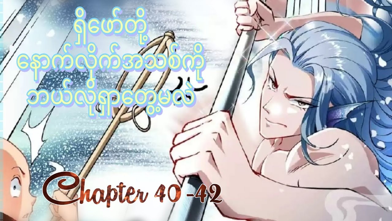 ကျမ်းစာသွားပင့်မဲ့ရှိဖော် Ch 40-42 #wukong #manhwa #manhua  #webtoon  #manga #anime #animerecap 