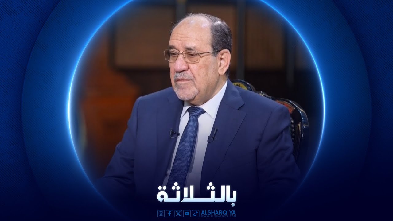 بالثلاثة | نوري المالكي - رئيس الوزراء الأسبق