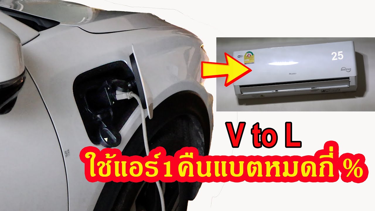 ดึงไฟจากรถไฟฟ้าใช้กับแอร์ที่บ้านทั้งคืน แบตเตอรี่ลดไปกี่เปอร์เซ็นต์