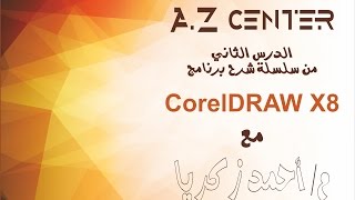 002- الدرس الثاني من شرح برنامج CorelDRAW X8
