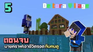 เส้นทางสู่ความเวิ้งว้างอันไกลโพ้น Deltora Village [Minecraft PE Ep.5]