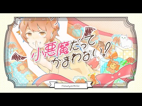 小悪魔だってかまわない！可愛く歌ってみた。