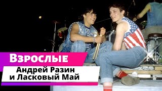 Смотреть клип Ласковый Май - Взрослые