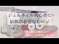 【セルフネイル】初心者が買うべきジェルネイルスターターキット