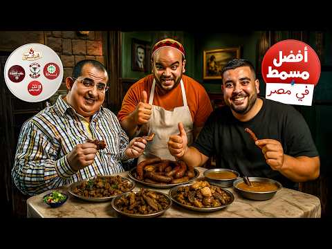 المسامط دي بتضحك علينا أوحش مشكل سمين في مصر جربنا 5 من أشهر محلات فواكه اللحوم