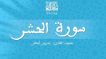 قراءة خاشعة بصوت القارئ إدريس أبكر -  سورة الحشر