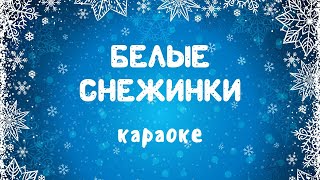 Белые снежинки караоке детские новогодние песни | Музыка Детям