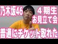 なぜか普通にチケット買えたんで乃木坂46の4期生のお見立て会に武道館に行くぞ！【ピョコタン】
